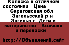 Коляска в отличном состоянии › Цена ­ 4 500 - Саратовская обл., Энгельсский р-н, Энгельс г. Дети и материнство » Коляски и переноски   